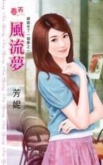 风流梦(总裁作了一个梦之一)