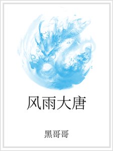 《風雨大唐》