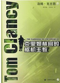 《克里姆林宫的红衣主教》