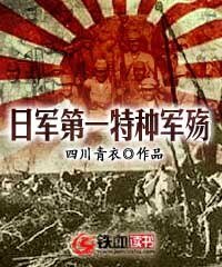 《日军第一特种军殇》