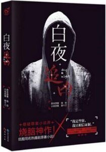 白夜追兇(出書版)