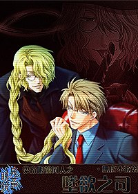 (鬼畜眼鏡同人)鬼畜眼鏡之墜欲之司