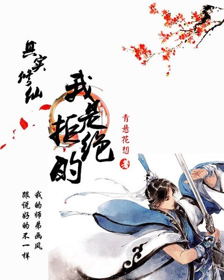 《其实修仙我是拒绝的》