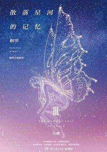 《散落星河的记忆3:化蝶(出书版)》
