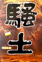 騷土