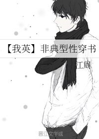 (BL/我英同人)非典型性穿书