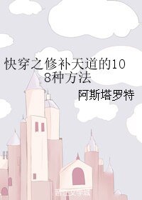 《(BL/综漫同人)快穿之修补天道的108种方法》