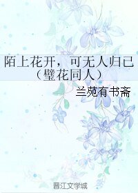 《(BL/璧花同人) 陌上花开,可无人归已》