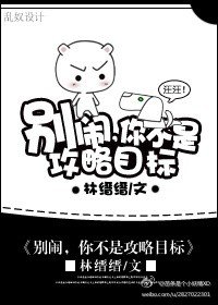 別鬧, 你不是攻略目標