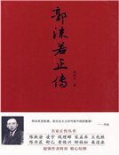 《郭沫若正传》