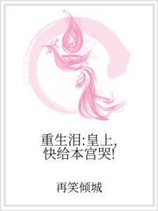 《重生泪:皇上,快给本宫哭!》