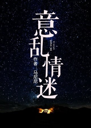意乱情迷