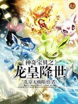 《神奇宝贝之龙皇降世》