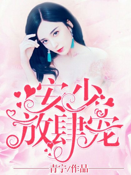 《安少,放肆寵!》