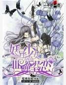 《妖异少女,血瞳绝望恋》