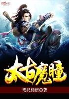 《太古魔瞳》