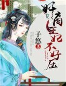 《奸商王妃不好压》