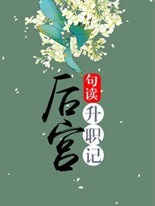 《后宫升职记》