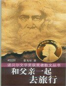 《和父親一起去旅行(精裝)》