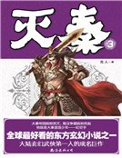 《灭秦3》