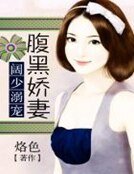 《阔少溺宠腹黑娇妻》