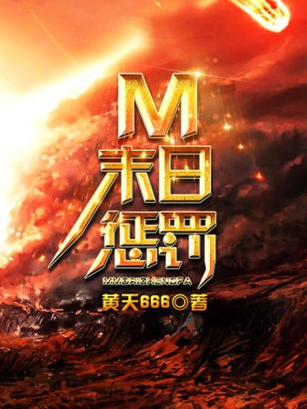 《m末日惩罚》