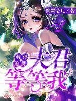 《萌兽追爱:夫君等等我》