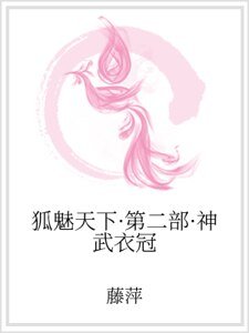 《狐魅天下·第二部·神武衣冠》