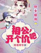 财女嫁到:相公,开个价吧