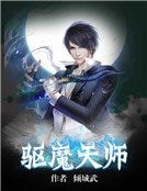 驱魔天师