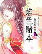 《焰色赌本》