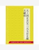《太上洞玄灵宝三元玉京玄都大献经》