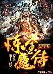 《炼金魔侍》