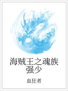 《海贼王之魂族强少》
