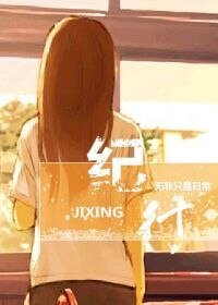 纪行