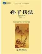 《孙子兵法白话全译》