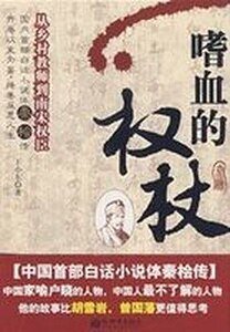 《嗜血的權杖》
