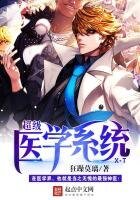 《超级医学系统》