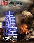 《末日时空》