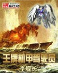 《王牌機甲駕駛員》