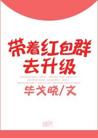 《带着红包群去升级》