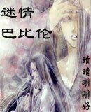 迷情巴比沦