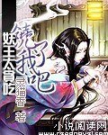 《妖王太贪吃:饶了我吧》