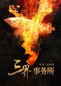 《三界事务所》