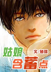 《姑娘,含蓄点》