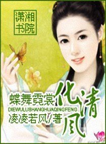 《蝶舞霓裳化清风》