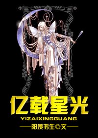 《(综漫同人)亿载星光》