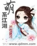 《萌系江湖》