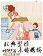《非典型性未婚媽媽》