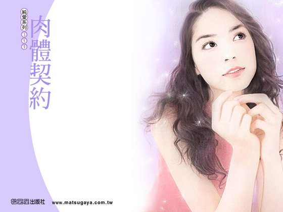 肉體契約(契約愛情繫列)